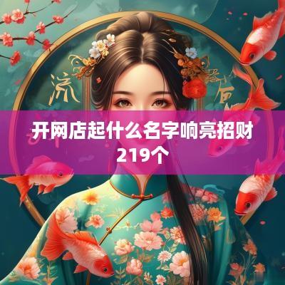 开网店起什么名字响亮招财219个