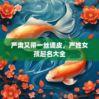 严肃又带一丝调皮，严姓女孩起名大全