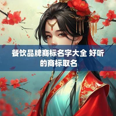 餐饮品牌商标名字大全 好听的商标取名