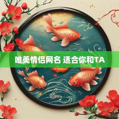 唯美情侣网名 适合你和TA