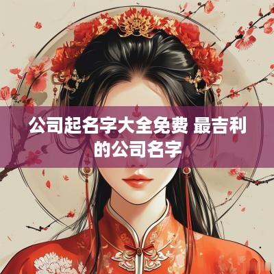 公司起名字大全免费 最吉利的公司名字