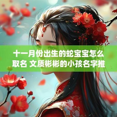 十一月份出生的蛇宝宝怎么取名 文质彬彬的小孩名字推荐