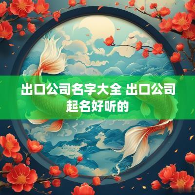 出口公司名字大全 出口公司起名好听的