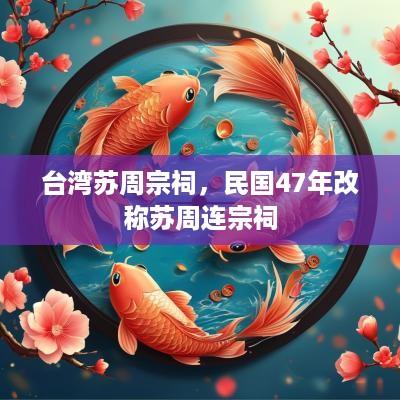台湾苏周宗祠，民国47年改称苏周连宗祠