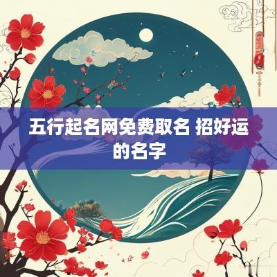 五行起名网免费取名 招好运的名字