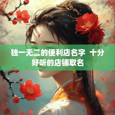 独一无二的便利店名字  十分好听的店铺取名