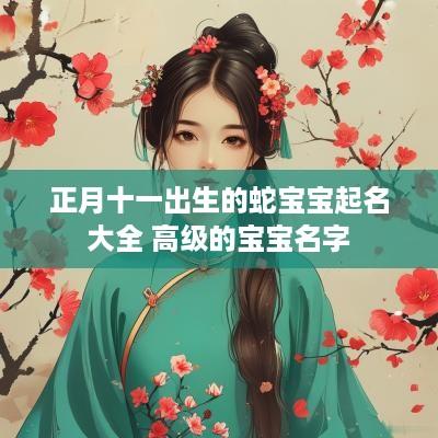 正月十一出生的蛇宝宝起名大全 高级的宝宝名字