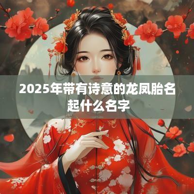 2025年带有诗意的龙凤胎名 起什么名字