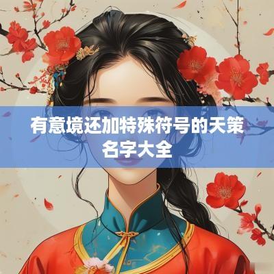 有意境还加特殊符号的天策名字大全