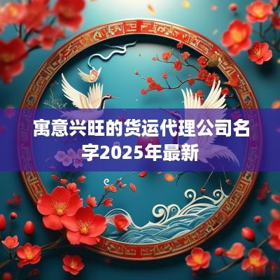 寓意兴旺的货运代理公司名字2025年最新