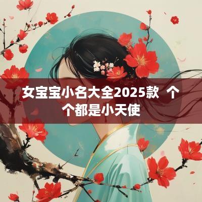 女宝宝小名大全2025款  个个都是小天使