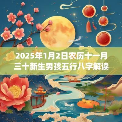 2025年1月2日农历十一月三十新生男孩五行八字解读 属木的起名宜用字
