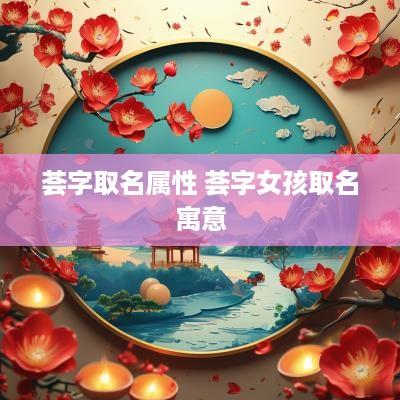 荟字取名属性 荟字女孩取名寓意