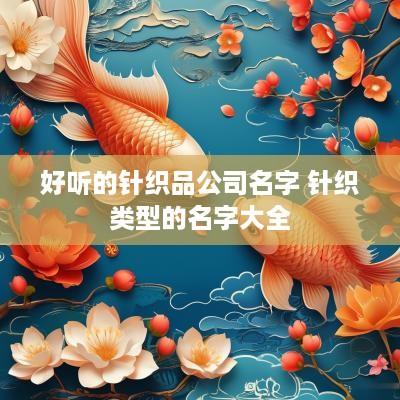 好听的针织品公司名字 针织类型的名字大全
