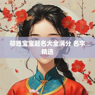 邬姓宝宝起名大全满分 名字精选