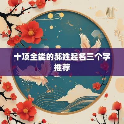 十项全能的郝姓起名三个字推荐