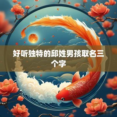 好听独特的邱姓男孩取名三个字