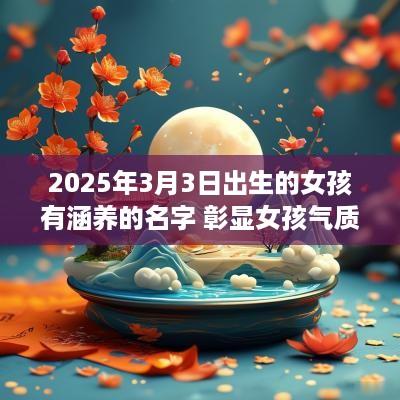 2025年3月3日出生的女孩有涵养的名字 彰显女孩气质的名字