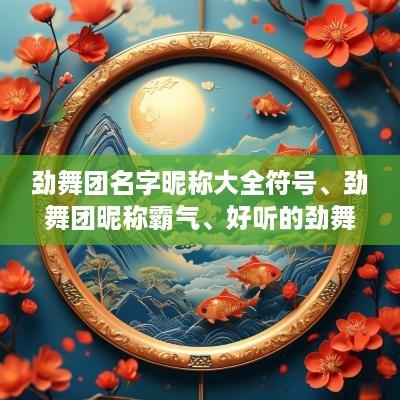 劲舞团名字昵称大全符号、劲舞团昵称霸气、好听的劲舞团家族名字