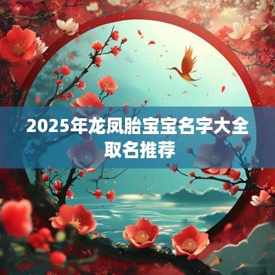 2025年龙凤胎宝宝名字大全 取名推荐