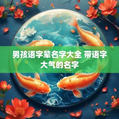 男孩语字辈名字大全 带语字大气的名字