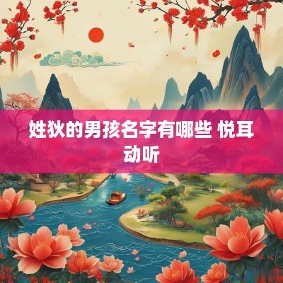 姓狄的男孩名字有哪些 悦耳动听