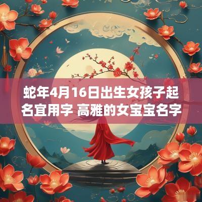 蛇年4月16日出生女孩子起名宜用字 高雅的女宝宝名字
