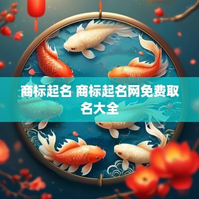 商标起名 商标起名网免费取名大全