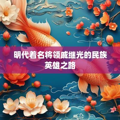 明代着名将领戚继光的民族英雄之路