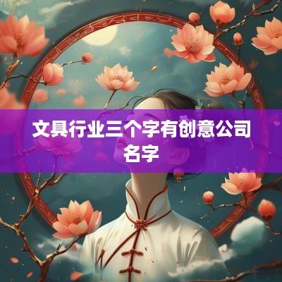 文具行业三个字有创意公司名字