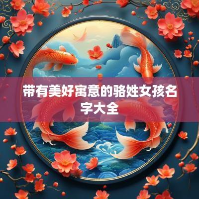 带有美好寓意的骆姓女孩名字大全