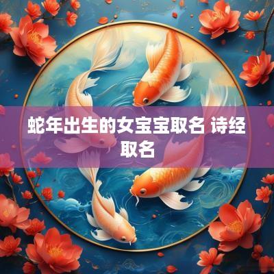 蛇年出生的女宝宝取名 诗经取名