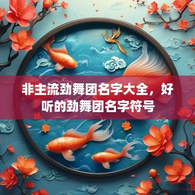 非主流劲舞团名字大全，好听的劲舞团名字符号