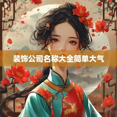 装饰公司名称大全简单大气