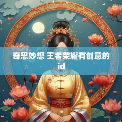 奇思妙想 王者荣耀有创意的id