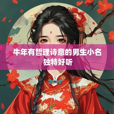 蛇年有哲理诗意的男生小名 独特好听