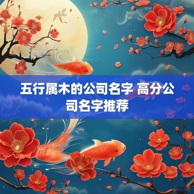 五行属木的公司名字 高分公司名字推荐