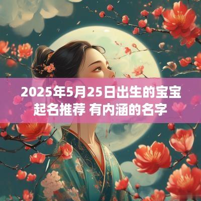 2025年5月25日出生的宝宝起名推荐 有内涵的名字