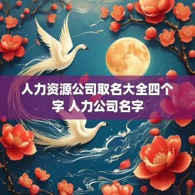 人力资源公司取名大全四个字 人力公司名字