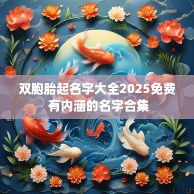 双胞胎起名字大全2025免费 有内涵的名字合集
