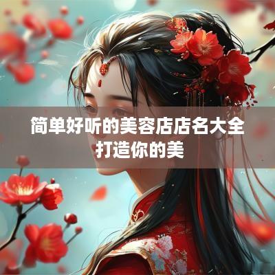 简单好听的美容店店名大全 打造你的美