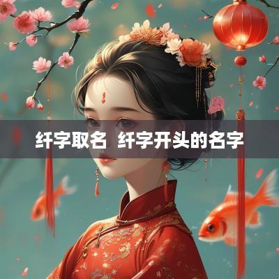 纤字取名  纤字开头的名字