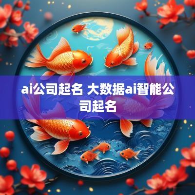 ai公司起名 大数据ai智能公司起名