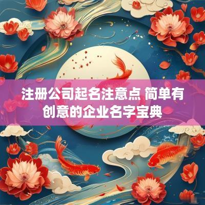 注册公司起名注意点 简单有创意的企业名字宝典