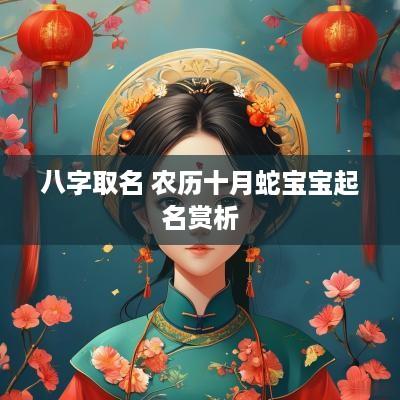 八字取名 农历十月蛇宝宝起名赏析