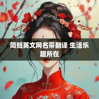 简短英文网名带翻译 生活乐趣所在