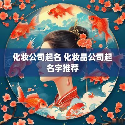 化妆公司起名 化妆品公司起名字推荐