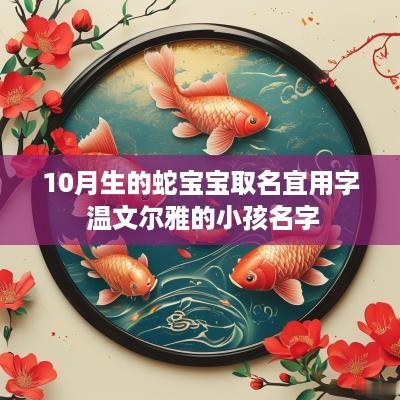 10月生的蛇宝宝取名宜用字 温文尔雅的小孩名字