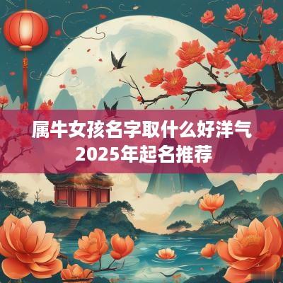 属牛女孩名字取什么好洋气 2025年起名推荐