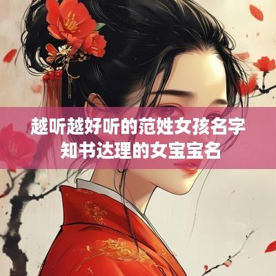 越听越好听的范姓女孩名字 知书达理的女宝宝名